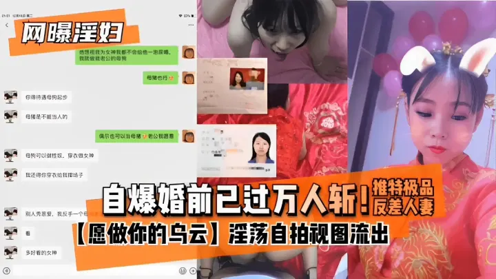 自爆婚前已过万人斩！推特极品反差人妻，【愿做你的乌云】淫荡自拍视图流出