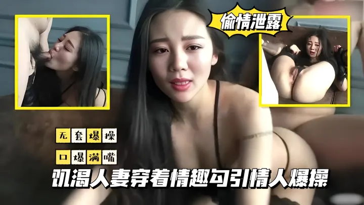 【偷情泄露】饥渴人妻穿着情趣勾引情人˙爆操-偷情换妻