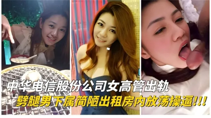 【绿帽淫妻】中华电信股份公司女高管 背着老公他偷情劈腿男下属 被老公发现曝光流出