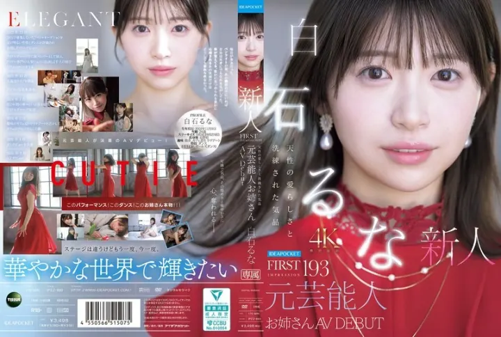 IPZZ-893 第一印象 193 自然可爱与优雅气质 前艺人姐姐出道AV女优－白石瑠奈