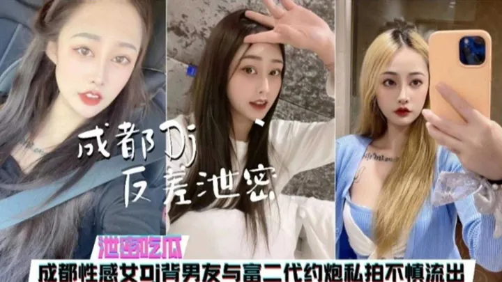 【泄密吃瓜】成都性感女神DJ背着男友与富二代约炮视频流出
