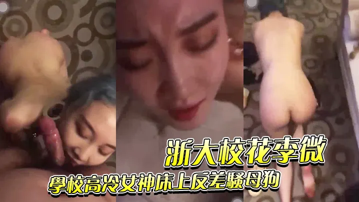 浙江大学李薇白天高冷女神晚上风骚母狗