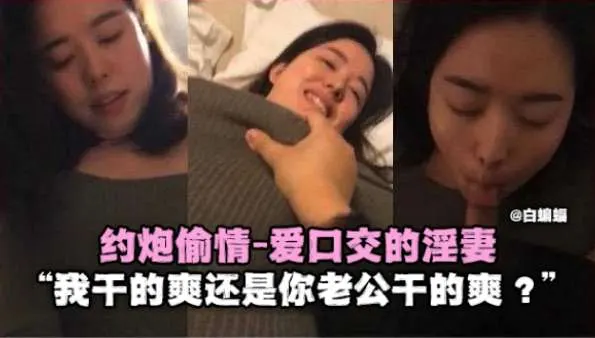 偷情约炮-北京老公出轨偷情‘我操你爽还是你老公操你爽！’