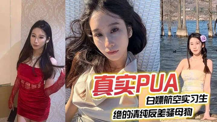 真实PUA  白嫖航空实习生  清纯反差骚母狗