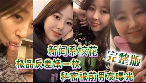 新闻系校花 完整版极品反差婊一枚私密被前男友曝光