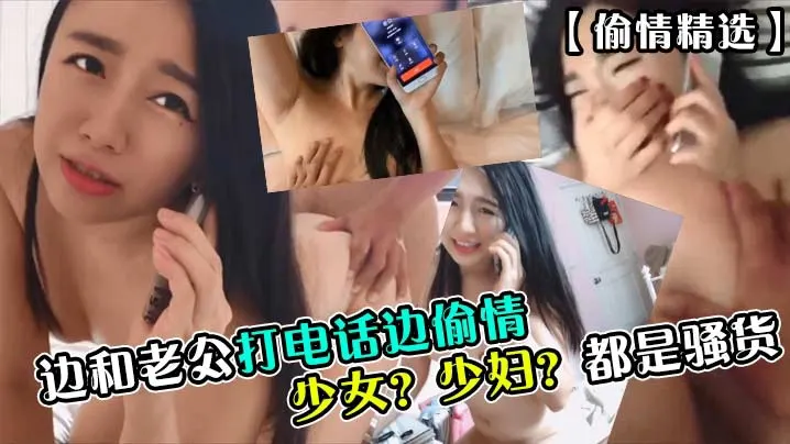 都是骚货边和老公打电话边偷情少女少妇