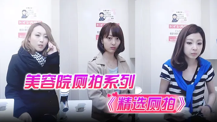 《精选厕拍》美容院厕拍系列