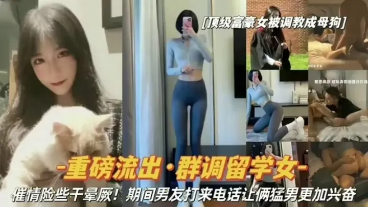 重磅流出群调留学女吸食催情药险些干晕厥