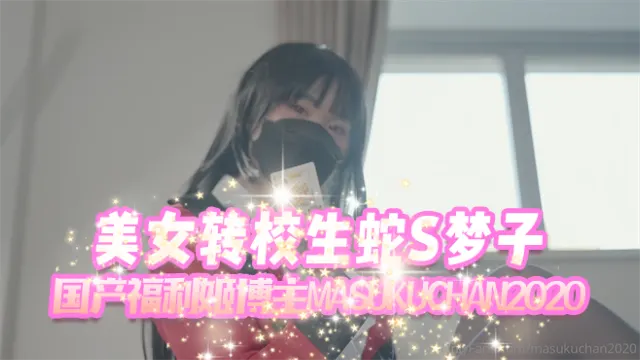 美女转校生
