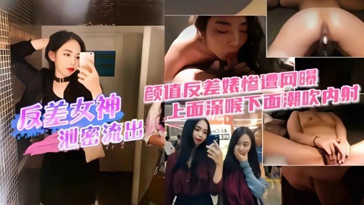 精选黑料-极品空姐反差女神泄密，颜值反差惨遭网曝上面深喉 下面潮吹内射