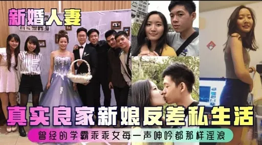 真实良家新娘反差私生活