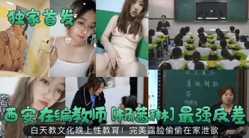 西安在编教师[杨苏]最强反差