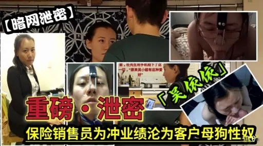 重磅·泄密保险销售员为冲业绩沦为客户母狗性奴