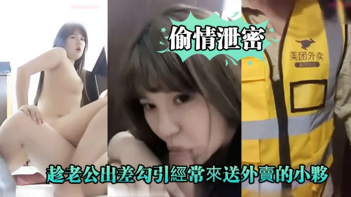偷情泄密美团外卖趁老公山差勾引經常來送外賣的小伙
