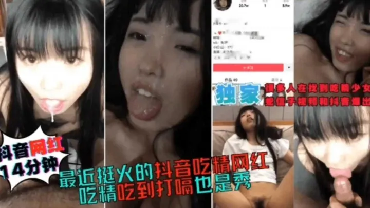 最近挺火的抖音吃精网红，吃精迟到打嗝也太秀了！