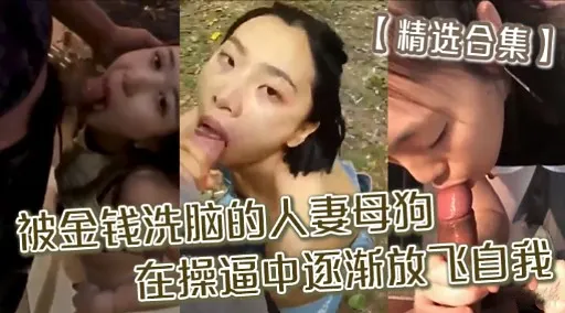 精选合集】被金钱洗脑的人妻母狗在操逼中逐渐放飞自我
