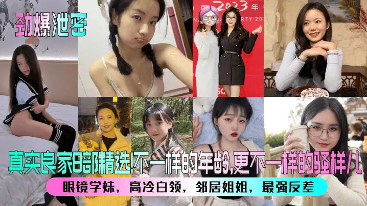 真实良家B部精选不一样的年龄,更不一样的骚样儿眼镜学妹，高冷白领，邻居姐姐，最强反差