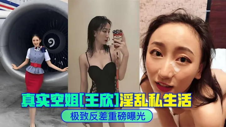 真实空姐[王欣]淫乱私生活极致反差重磅曝光