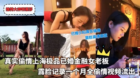 推特大神特莱莎_-_真实偷情上海极品已婚金融女老板露脸记录一个月全偷情视频流出
