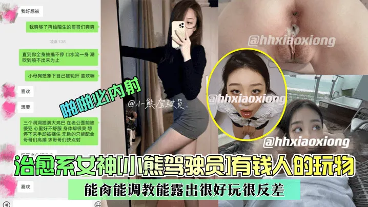 治愈系女神[小熊驾驶员]有钱人的玩物