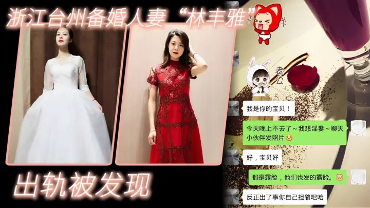 浙江台州备婚人妻林丰雅出轨被发现