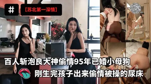 百人斩泡良大神【苏北第一深情】最新开发偷情95年已婚小母狗刚生完孩子的少妇出来偷情被操的尿床