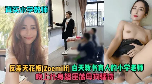 真实小学教师反差天花板[Zoemilf]白天教书育人的小学老师