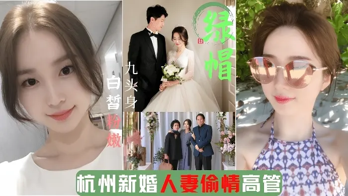 杭州绿帽门事件│新婚人妻出轨企业高管