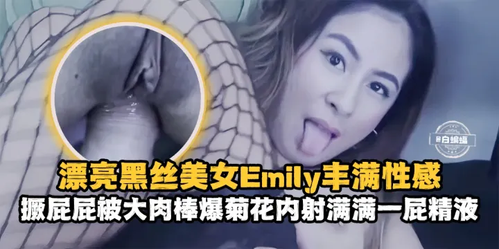 漂亮黑丝美女丰满性感，撅着大屁股被大肉棒爆菊花内射满满一屁股精液-
