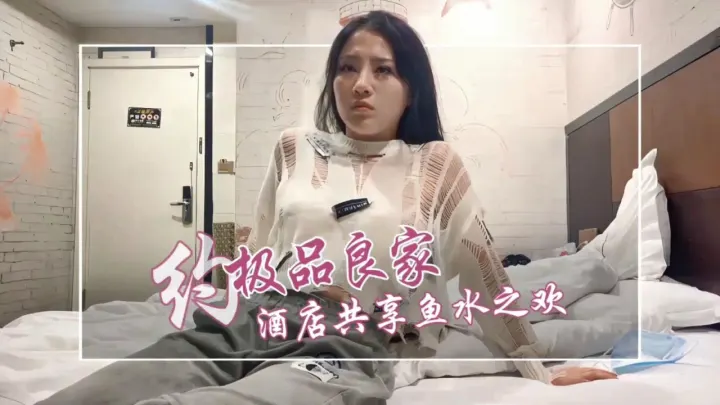 极品良家酒店激情偷情，共享鱼水之欢