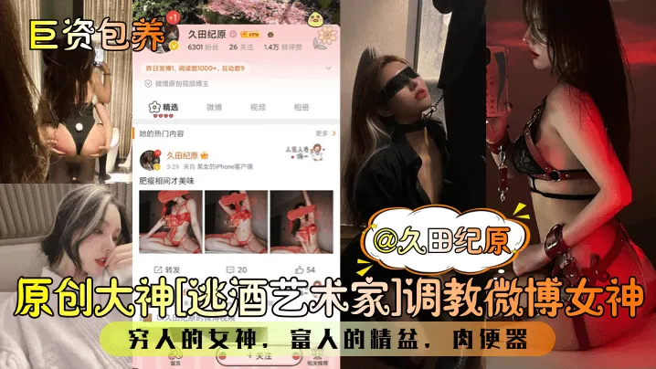 原创大神[逃酒艺术家]调教微博女神穷人的女神，富人的精盆，肉便器