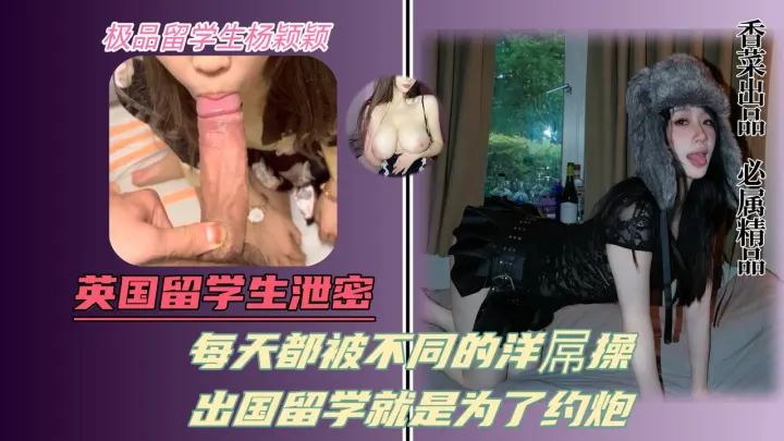 英国留学生泄密！每天都被不同的洋屌操！出国留学就是为了约炮！