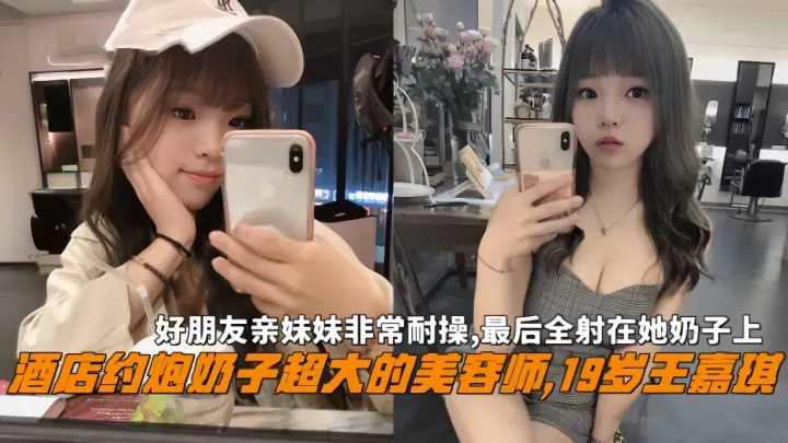 约炮奶子超大的美容师19岁王嘉琪非常耐操全射在她奶子上
