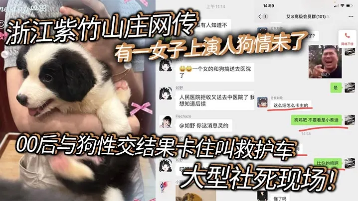 浙江紫竹山庄网传有一女子上演人狗情未了，00后与狗性交结果卡住叫救护车，大型社死现场！
