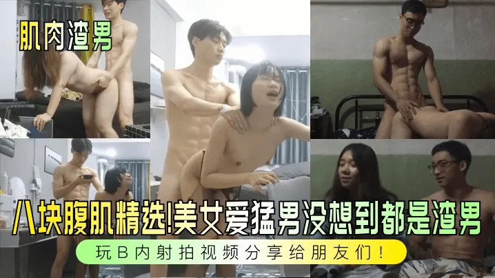 【肌肉渣男】八块腹肌精选美女爱猛男没想到都是渣男 