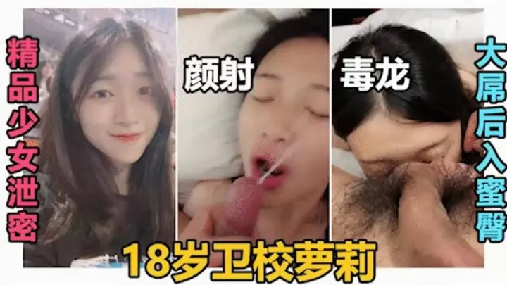 【极品少女泄密】18岁卫校萝莉，，大屌后入蜜臀