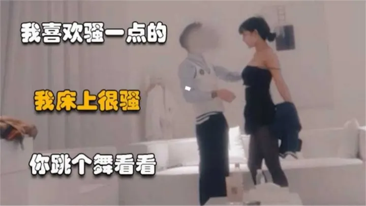 【极度稀缺】约炮高颜值舞蹈女神，床上很骚能边操边跳舞！