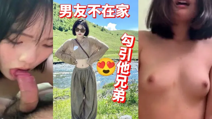 男友不在家勾引他兄弟