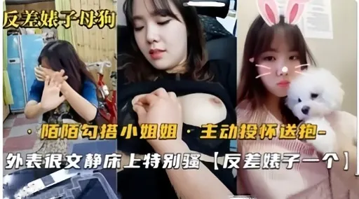 反差娘子母狗·陌陌勾搭小姐姐1·主动投怀送抱=