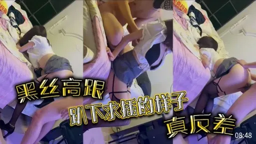 黑丝高跟，趴下求插的样子真反差