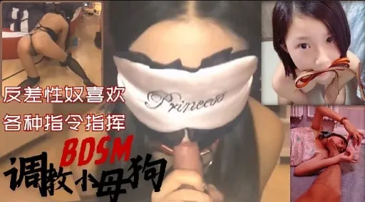 反差性奴喜欢各种指令指挥BOSM调股每狗
