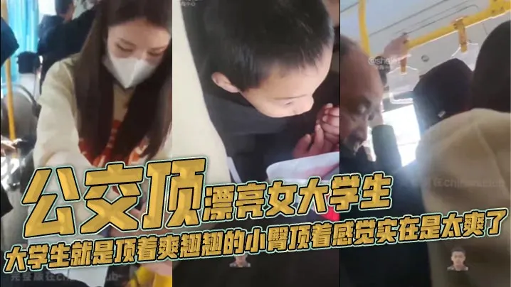 公交顶漂亮女大学生，大学生就是顶着爽翘翘的小臀顶着感觉实在是太爽了