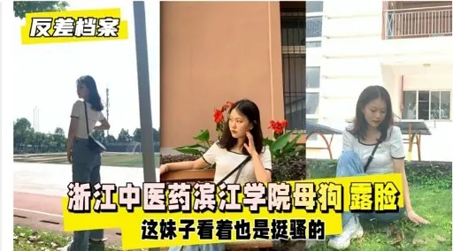 反差档案浙江中医药滨江学院母狗露脸这妹子看着也是挺骚的