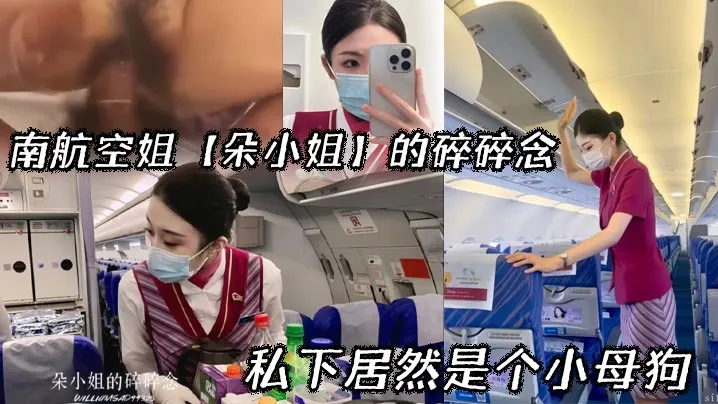 南航空姐【朵小姐】的碎碎念_私下居然是个小母狗