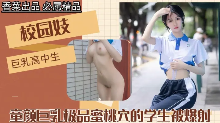 【校园妓：巨乳高中生】童颜巨乳极品蜜桃穴的学生被爆射