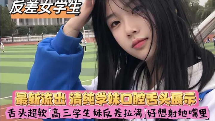 反差女学生，舌头超软，高三学生妹反差拉满，好想射她嘴里