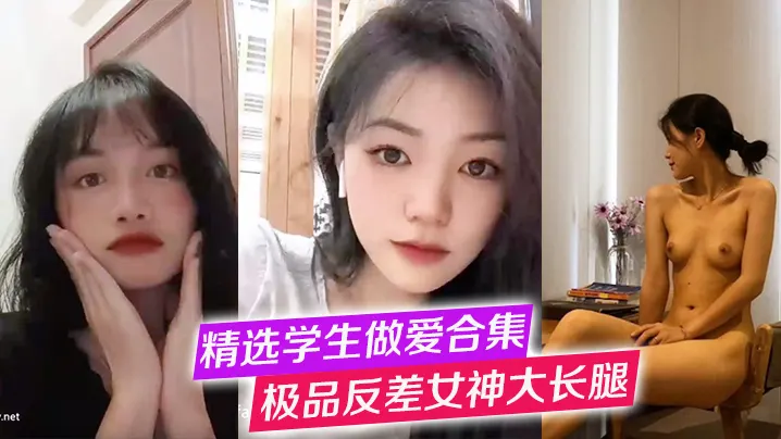 【精选学生做爱合集】极品反差女神大长腿，高冷女神+纯欲学妹口交啪啪