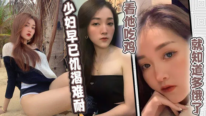 少妇早已饥渴难耐，看他吃鸡就知道多饿了