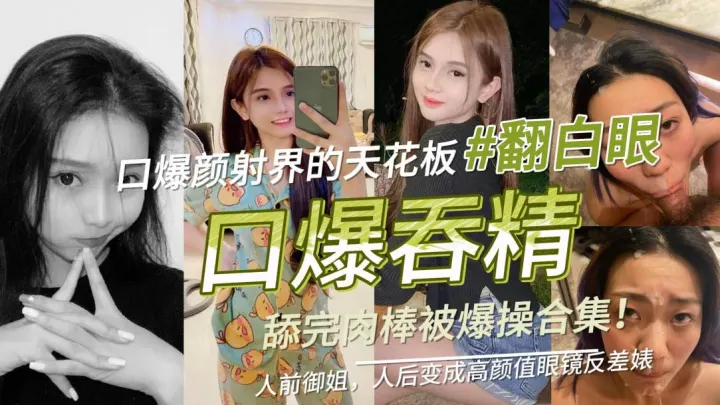 反差婊尤物女神口爆吞精被男友调教成性奴母狗