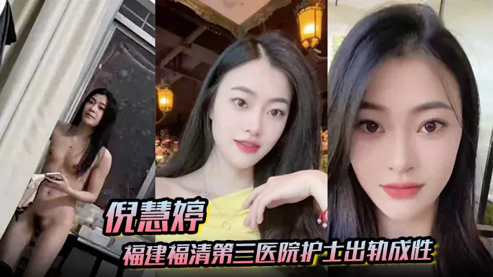 【倪慧婷】福建福清第三医院护士出轨成性 喜欢吞精被拍屁股口活技术嘎嘎好 跟多任男友交往惯性出轨被曝光！